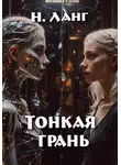 Н. Ланг - Тонкая грань