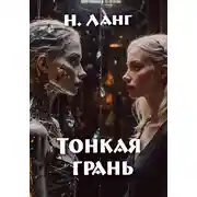 Постер книги Тонкая грань