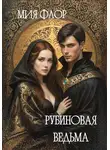 Мия Флор - Рубиновая ведьма
