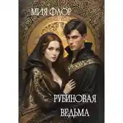 Постер книги Рубиновая ведьма