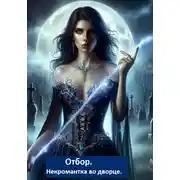 Постер книги Отбор. Некромантка во дворце