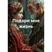Постер книги Подари мне жизнь