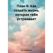 Постер книги План Б: как создать жизнь, которая тебя устраивает