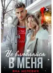 Яна Мелевич - Не влюбляйся в меня