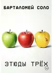 Барталомей Соло - Этюды Трех