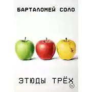 Постер книги Этюды Трех