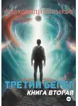 Александр Шлыков - Третий берег. Книга вторая