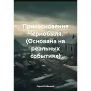 Постер книги Прикосновение Чернобыля. (Основана на реальных событиях)