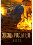Сергей Авдеев - Звезды россыпью. Изгой