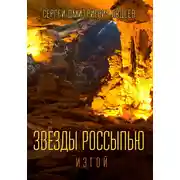Постер книги Звезды россыпью. Изгой