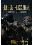 Сергей Авдеев - Звезды россыпью. Хранители Равновесия