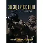 Постер книги Звезды россыпью. Хранители Равновесия