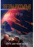 Сергей Авдеев - Звезды россыпью. Встреча
