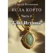 Постер книги Исла Корто. Часть 2. «Глаз Игуаны»