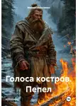 Михаил Николенко - Голоса костров. Пепел