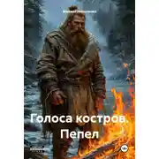 Постер книги Голоса костров. Пепел