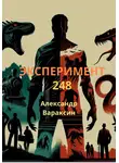 Александр Вараксин - Эксперимент-248