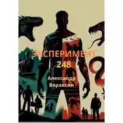 Постер книги Эксперимент-248