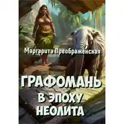 Постер книги Графомань в эпоху неолита