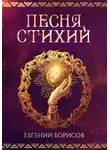 Евгений Борисов - Песня стихий