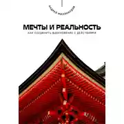 Постер книги Мечты и реальность. Как соединить вдохновение с действиями