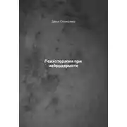 Постер книги Психотерапия при нейродермите