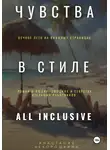 Анастасия Нехорошкина - Чувства в стиле «All Inclusive»