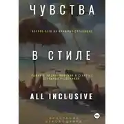 Постер книги Чувства в стиле «All Inclusive»