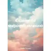 Постер книги Сказки по миропониманию