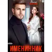 Постер книги Именинник