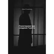 Постер книги Психотерапия при синдроме Туретта