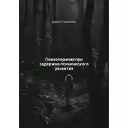 Постер книги Психотерапия при задержке психического развития