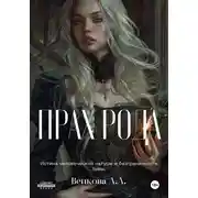 Постер книги Прах рода