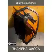 Постер книги Знамёна хаоса