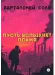 Барталомей Соло - Пусть вспыхнет пламя