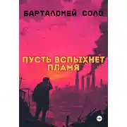 Постер книги Пусть вспыхнет пламя