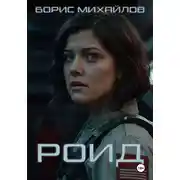 Постер книги Роид