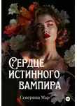 Северина Мар - Сердце истинного вампира