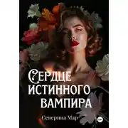 Постер книги Сердце истинного вампира