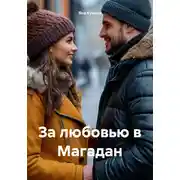 Постер книги За любовью в Магадан