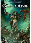 Алдвин Мортенсон - Семена Атуры. Мир Tornscape