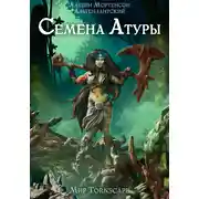 Постер книги Семена Атуры. Мир Tornscape