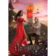 Постер книги Фамильяр