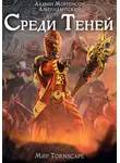 Алдвин Мортенсон - Среди Теней. Мир Tornscape