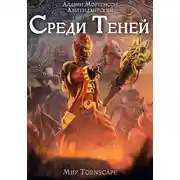 Постер книги Среди Теней. Мир Tornscape