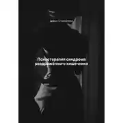 Постер книги Психотерапия синдрома раздражённого кишечника