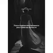 Постер книги Психотерапия импульсивного расстройства личности