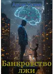 Антон Усков - Банкротство лжи