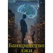 Постер книги Банкротство лжи