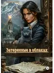 Анжелика Галецкая - Затерянные в облаках